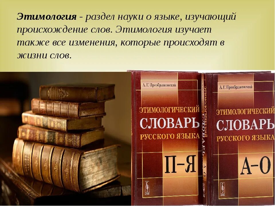 Русский язык история литература. Этимология. виды происхождения слов. что такое этимология в русском языке. этимология происхождение слова.