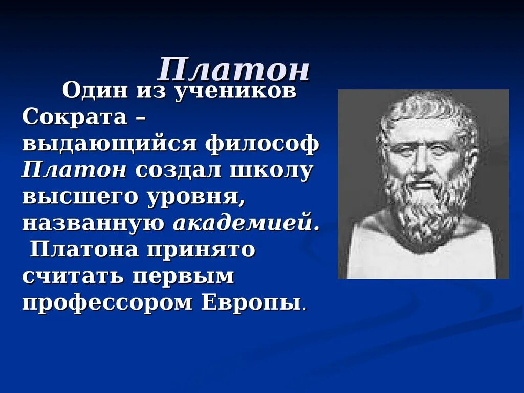 Platon edu. Платон ученый философ. Платон древнегреческий философ кратко. Платон философ 5 класс. Сократ учитель Платона.