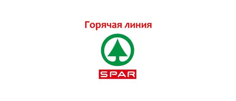 Спар горячая. Горячая линия Спар. Горячая линия спара магазина. Спар служба поддержки. Спар горячей линии номер.