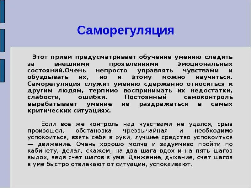 Движение саморегуляция. Приемы саморегуляции. Обучение навыкам саморегуляции. Саморегуляция и самоконтроль. Приемы саморегуляции в процессе межличностного общения.