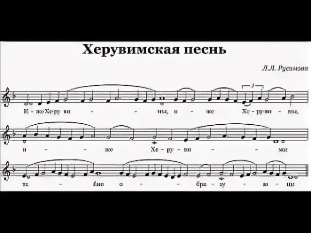 Херувимская песнь знаменного. Херувимская песнь знаменного. Херувимская песнь византийский распев. Херувимская знаменный распев ноты одноголосие. Херувимская знаменный распев ноты.