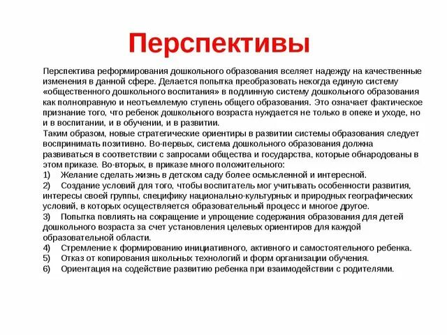 Перспективы развития дошкольного образования. Перспективы развития дошкольного образования в России. Перспективы дошкольного образования заключаются в. Перспективы развития системы дошкольного образования.