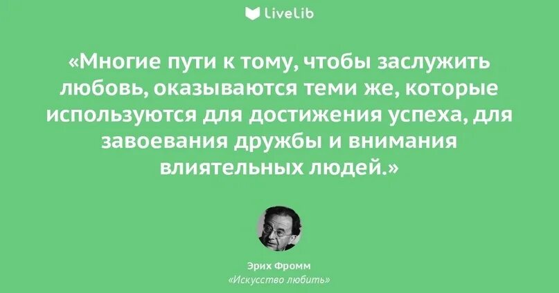 Фромм искусство любить цитаты. Искусство любить эрих фромм цитаты из книги. фромм эрих &quot;искусство любить&quot;. искусство любить цитаты из книги.