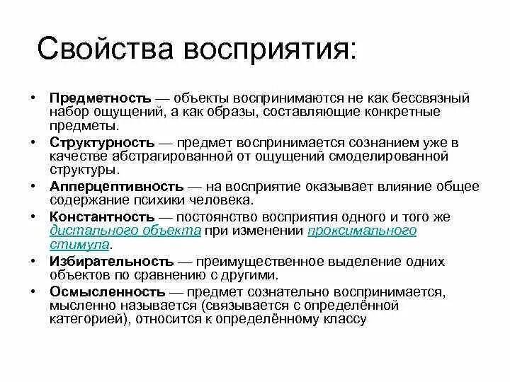 Особенности свойств восприятия. Свойства образа восприятия в психологии. Свойства восприятия предметность. Основные свойства восприятия примеры. Охарактеризуйте основные свойства восприятия.