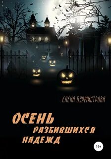 Разбить надежды