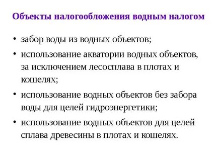 Объекты водного налогообложения