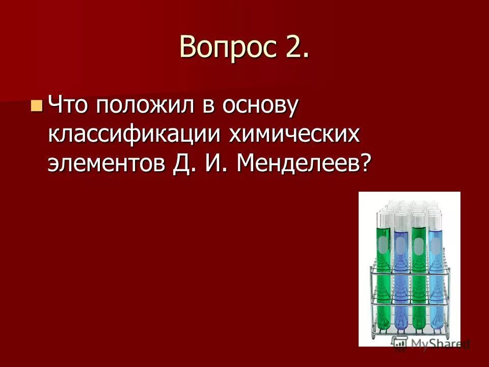 В основу классификации химических элементов д. В основу своей работы менделеев положил 2 основных. В основу классификации элементов менделеев положил. Признаки эталона. В основу классификации химических элементов д.