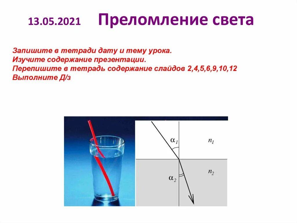 Преломление света законы преломления света презентация. Преломление света. Преломление светета. Явление преломления света. Преломление света физика.