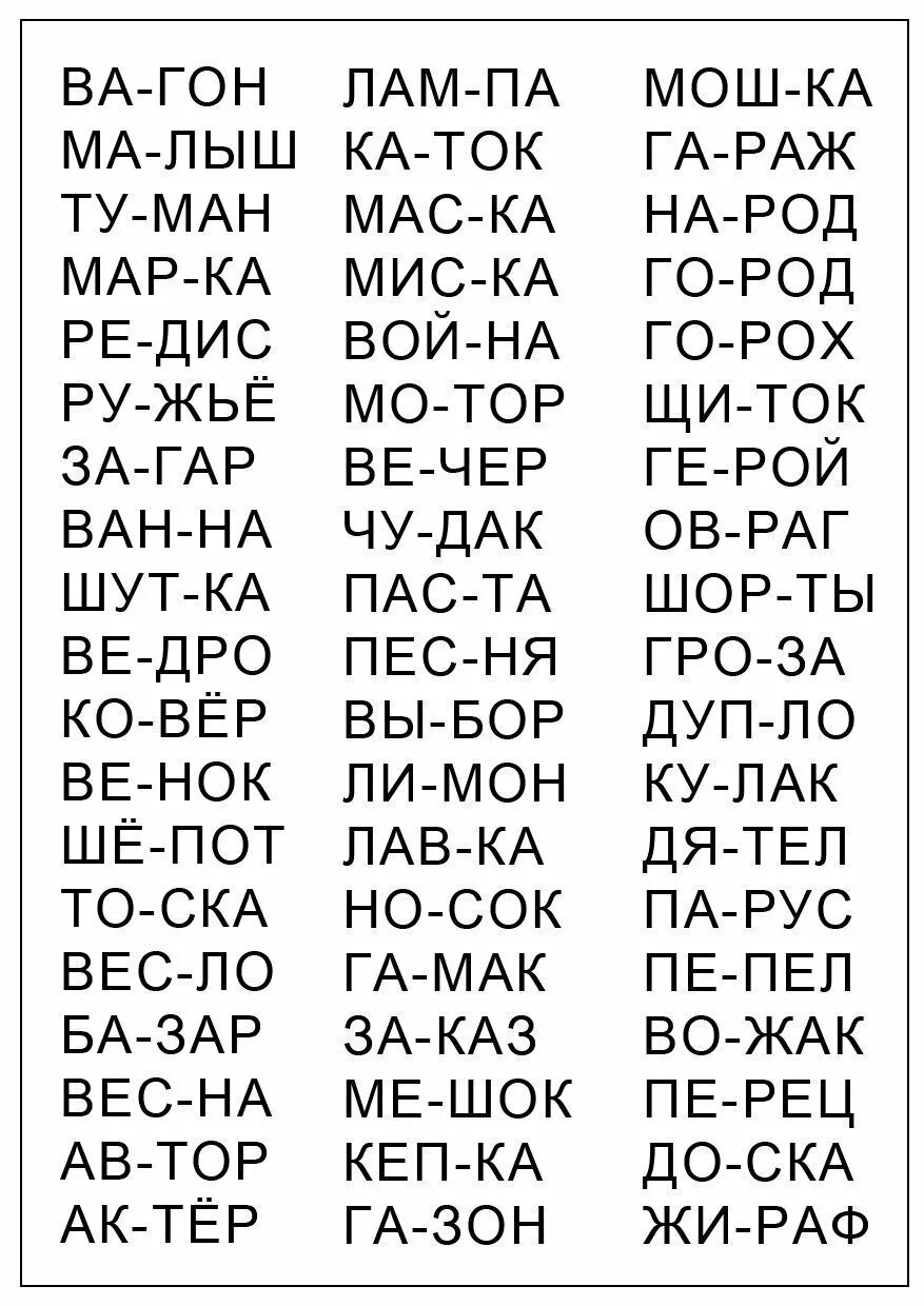 5 букв вторая д третья и. Слова для чтения ребенку 5 лет. Слоги и слова для чтения дошкольникам. Лёгкие слова для чтения детям. Читаем слоги и слова для детей 5-6 лет.