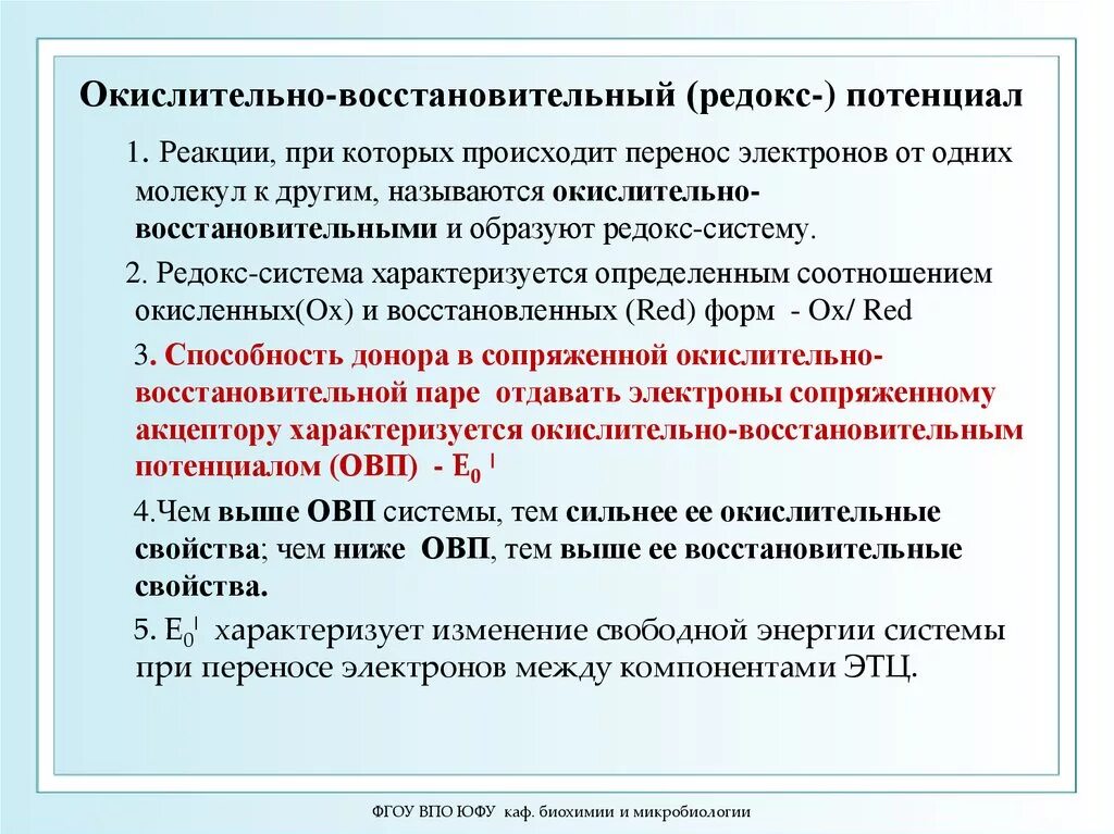 Редокс потенциал. Восстановительные потенциал окислительно восстановительный. ОВП потенциал Редокс. Редокс потенциал системы. Значение окислительно восстановительные реакции