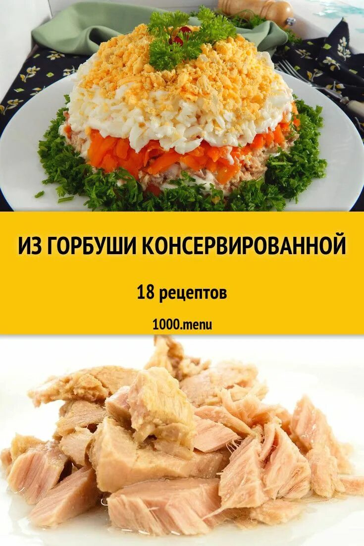 Консерв горбуши рецепты. Блюда из консервированной горбуши. салат с горбушей консервированной. консервированная горбуша рецепты блюд. салат из консервы горбуши.