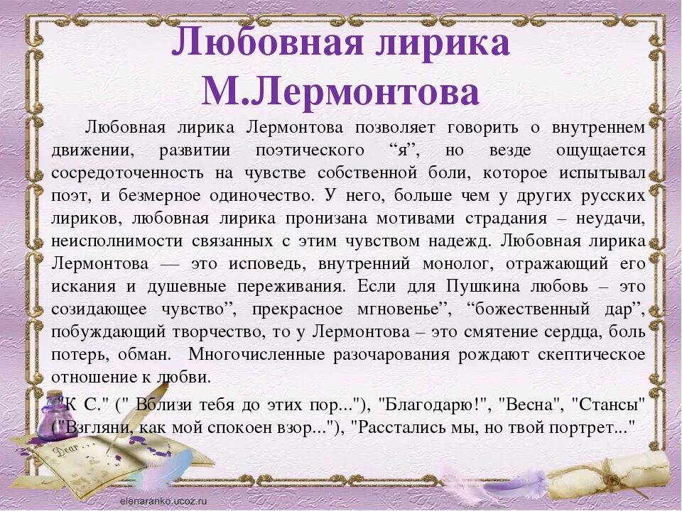 Сообщение любовь в лирике м ю лермонтова. Любовная лирика лермонтова. тема любви в лирике м. ю. лермонтова. любовная лирика в творчестве лермонтова. тема любви в лирике лермонтова кратко.