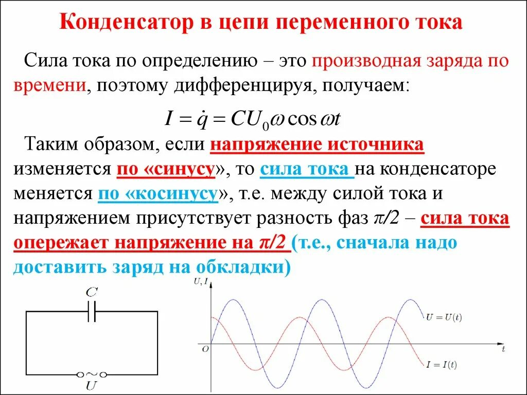 Напряжение изменяется по закону. Конденсатор и катушка в цепи переменного тока. Конденсатор в цепи переменного тока. Ток в конденсаторе в цепи переменного тока. Как подключить конденсатор в цепь переменного тока.