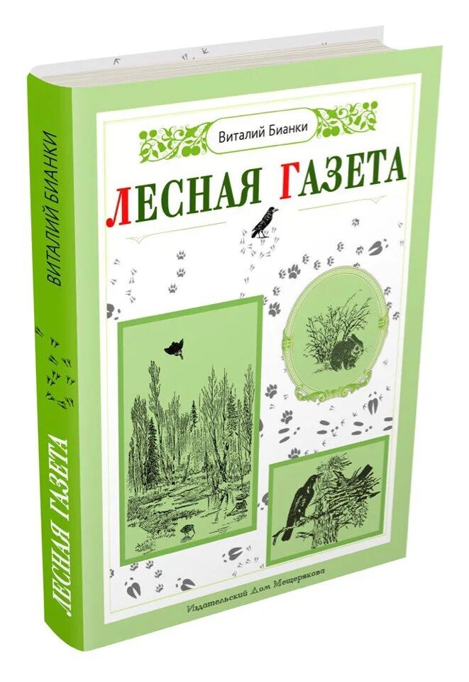 Лесная газета автор. Книга Бианки Лесная газета. Лесная газета Виталия Валентиновича Бианки.