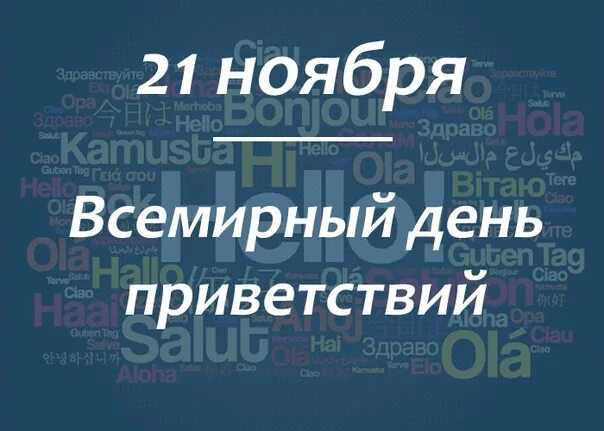 Акция приветствие. День приветствий в детском саду. Название мероприятия ко дню приветствия. День приветствий картинки. Всемирный день приветствий.