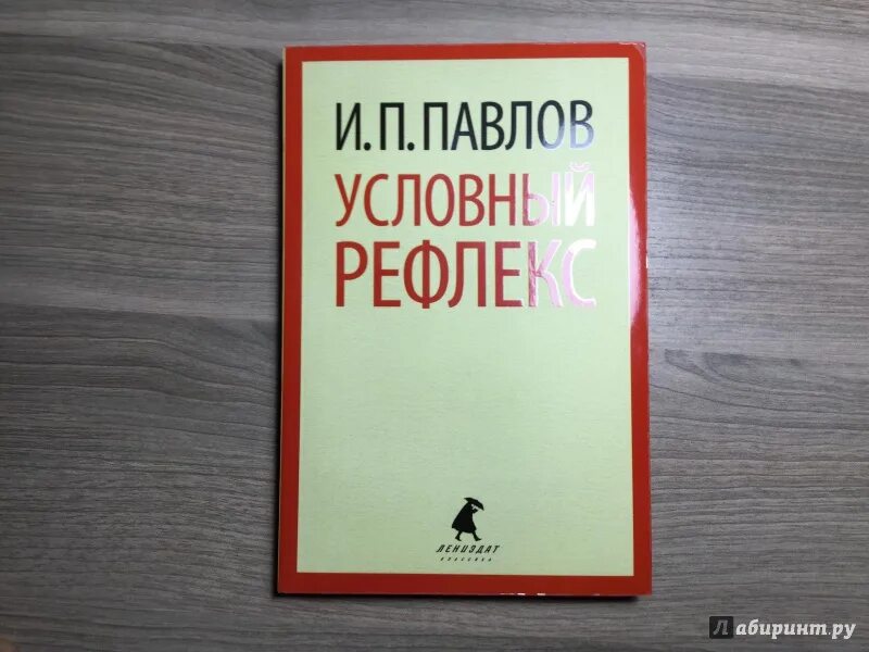 Читать вел павлов эрсус. Павлов книги. Павлов условный рефлекс. Условный рефлекс книга.