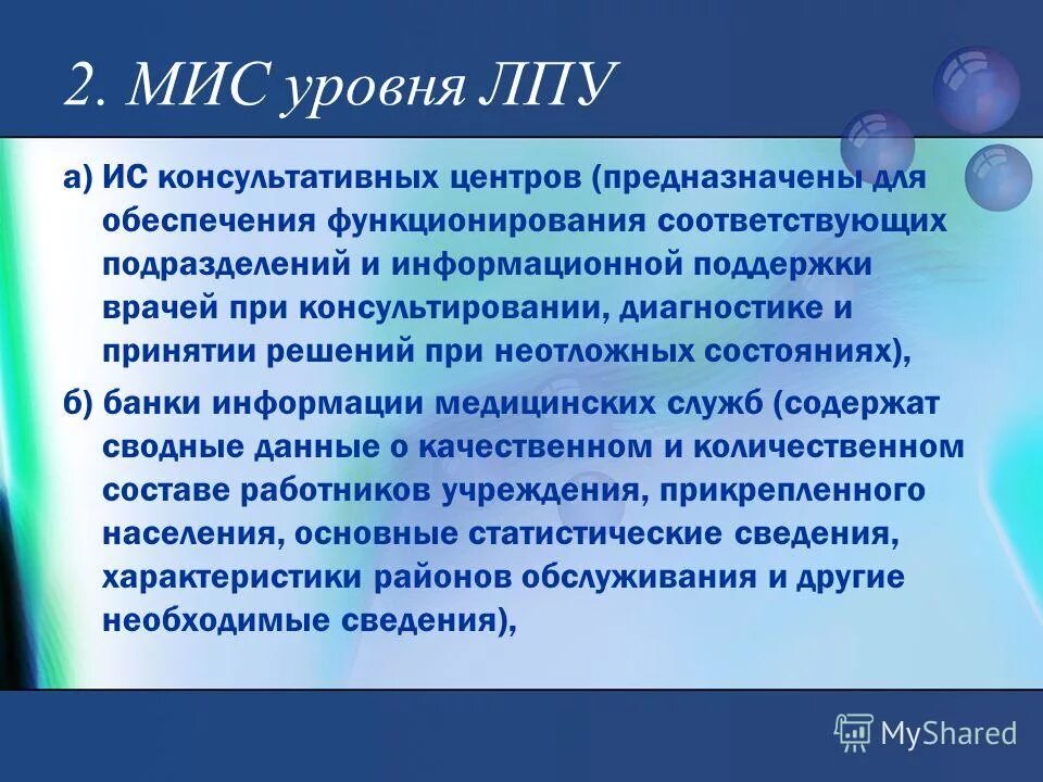 Лечебно профилактическое учреждение предназначены для. Медицинские информационные системы уровня ЛПУ. Мис лечебно-профилактических учреждений. Мис уровня ЛПУ. Мис уровня лечебно-профилактических учреждений.