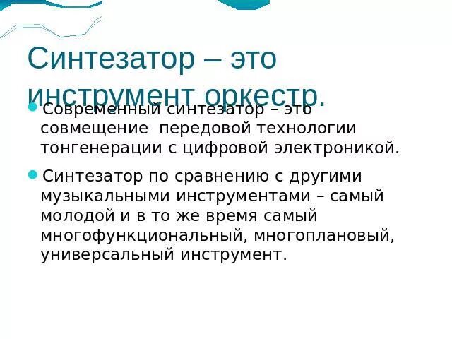 Сообщение о синтезаторе. Информация о синтезаторе. синтезатор сообщение кратко. синтезатор это определение.