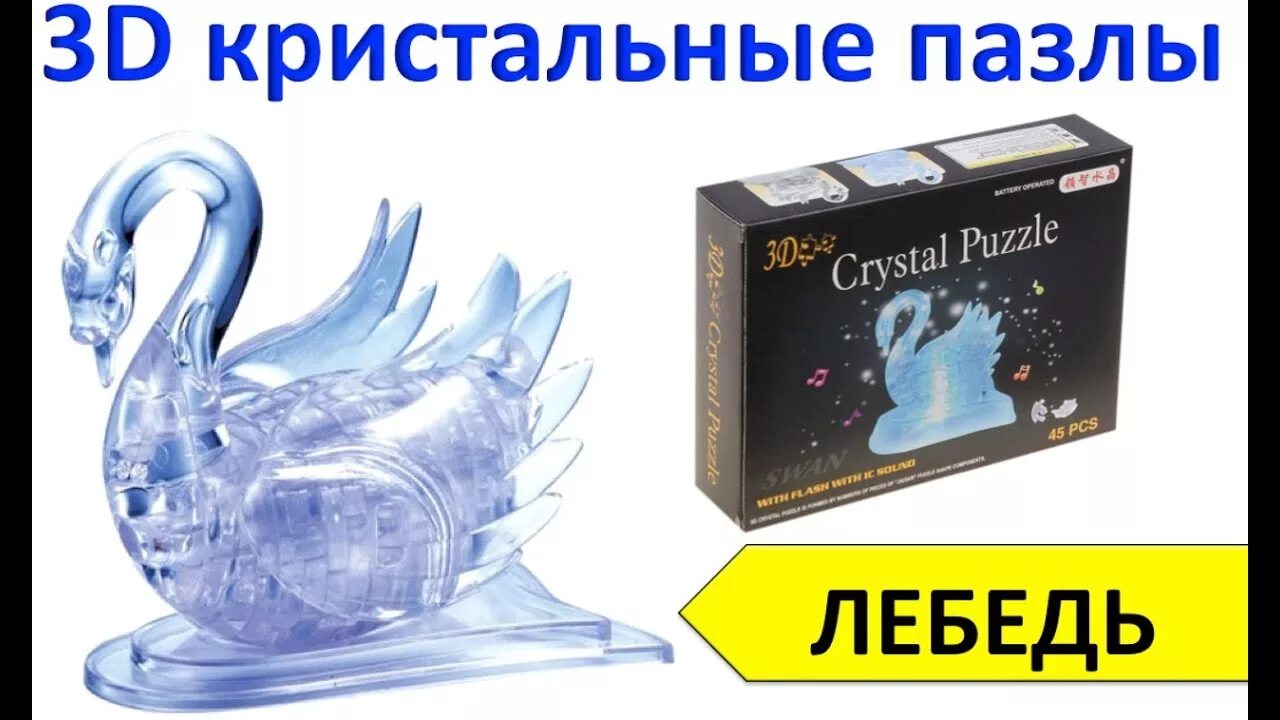 Как собрать кристальный. Кристальный пазл 3д лебедь. 3 Д лебедь Crystal Puzzle. Кристальный пазл 3д лебедь инструкция. Пазл 3d лебедь.