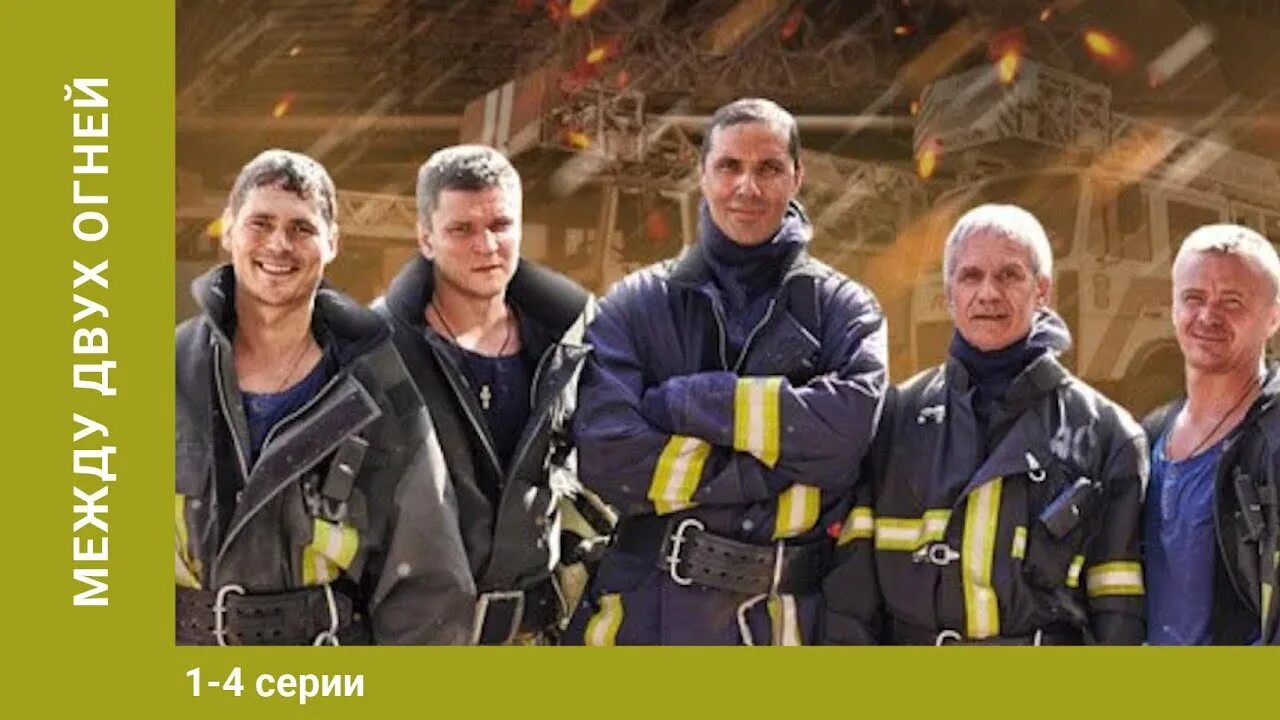 Между двух огней 3. Сила двух огней. Мчс мем. Орел мчс. Между двух огней 3.