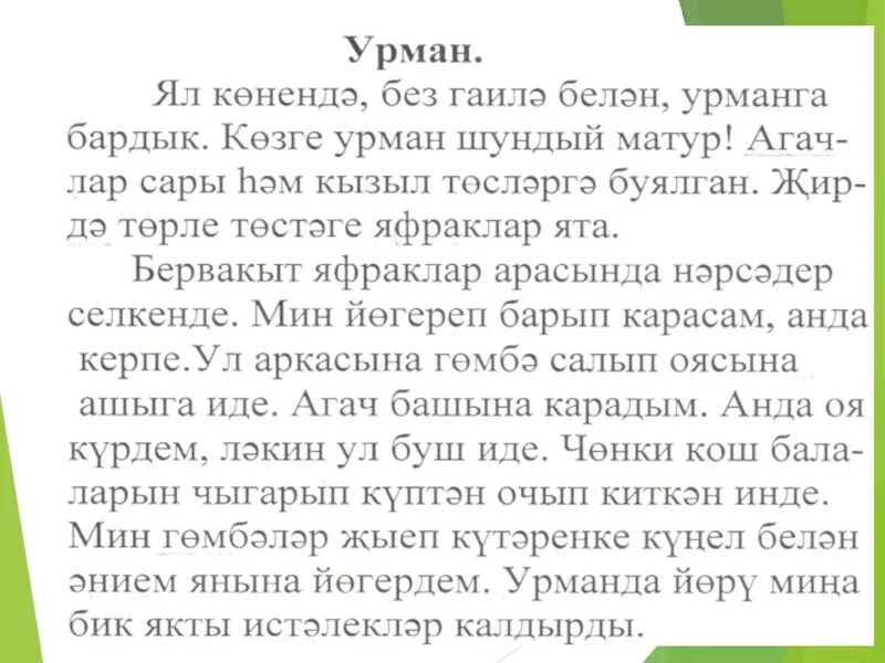 Татарский диктант 3 класс. Сочинение на башкирском языке. Сочинение по татарскому языку. Сочинение на татарском. Сочинение на татарском языке.