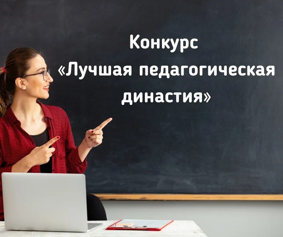 Конкурсы лучшая педагогическая династия. Конкурсы лучшая педагогическая династия. Лучший педагогический. Педагогические династии эмблема. Династия эмблема.