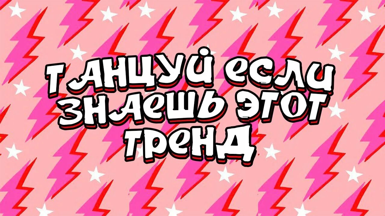 Танцуй этот тренд 2025 года. Танцуй если знаешь этот тренд 2025 года. аватарки в тик ток для девочек 2025 тренды. танцуй если знаешь этот тренд 2025 тик ток. тренды из тик тока танцуй если знаешь тренд.