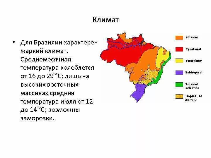 Средние осадки в бразилии. Карта климатических поясов Бразилии. Природные условия Бразилии карта. Климатические условия Бразилии карта. Климатические зоны Бразилии на карте.