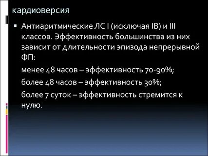 Кардиоверсия