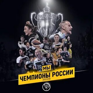 Мы чемпионы