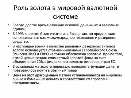 Основа мировой валютной системы