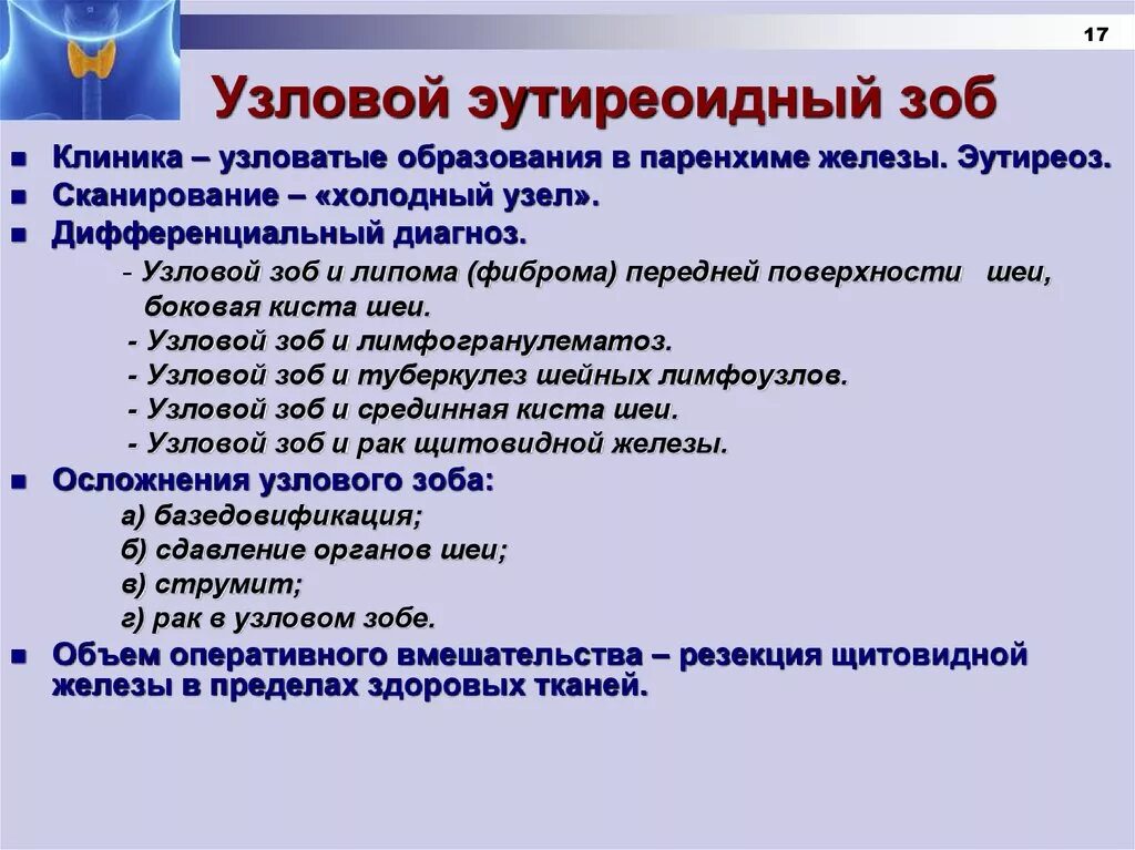 Узловой эутиреоидный зоб. Многоузловой эутиреоидный зоб клиника. Узловой эутиреоидный зоб степени. Узловой( многоузловой зоб ) клиника. Мкб 10 многоузловой