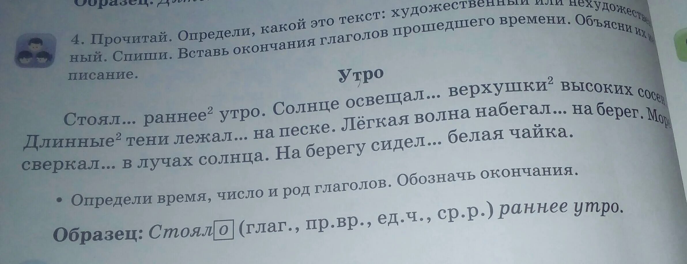 Стояло раннее утро солнце освещало верхушки. Определи род глаголов прошедшего времени. Стояло раннее утро солнце освещало верхушки высоких сосен. Стояло раннее утро солнце освещало. Что такое художественный текст 4 класс.