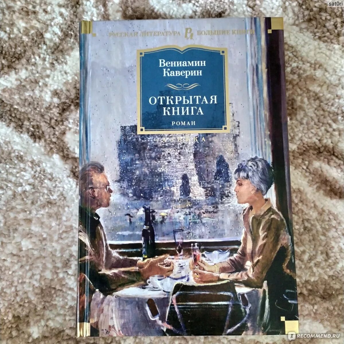 Каверин открытая книга отзывы. Книга каверина открытая книга. Открытая книга каверин обложка. Каверин открытая книга отзывы. Каверин открытая книга отзывы.