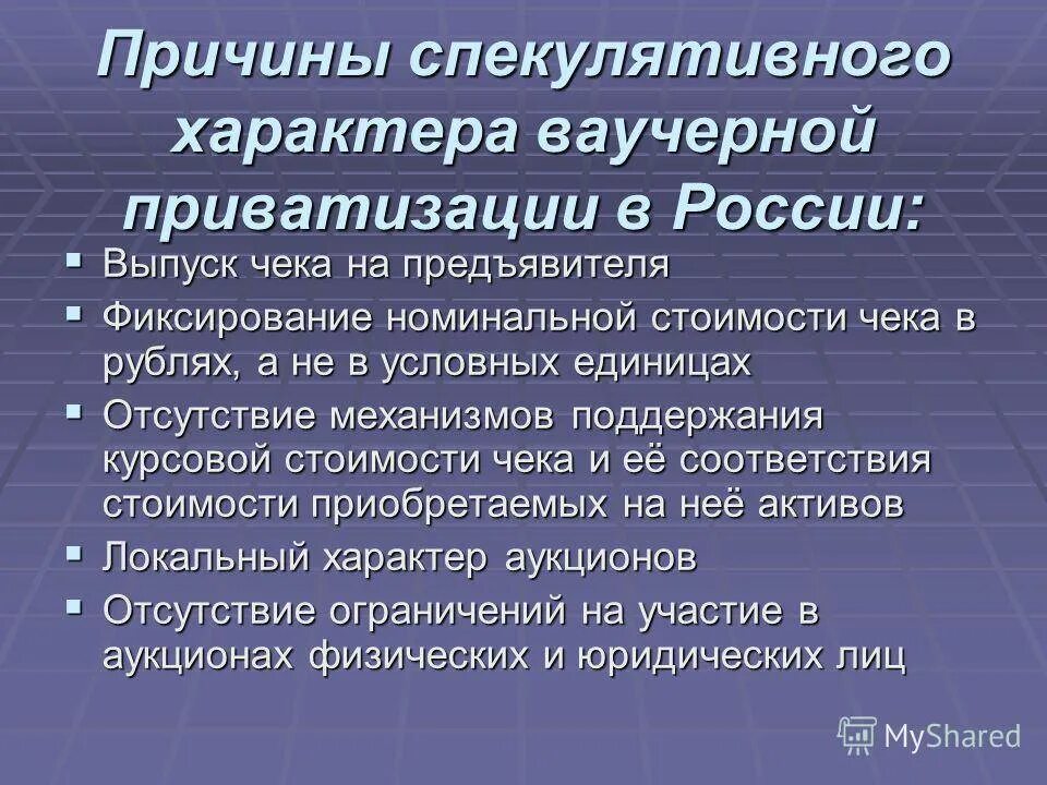 Приватизация собственности рф. Причины приватизации. Причины приватизации в России. Причины разгосударствления. Предпосылки приватизации в России.