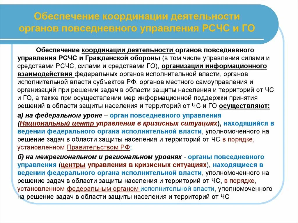 Обеспечить координацию органов. Органы повседневного управления РСЧС. Органы повседневного управления РСЧС на муниципальном уровне. Органы исполнительной власти РСЧС. Координация деятельности органов повседневного управления РСЧС.