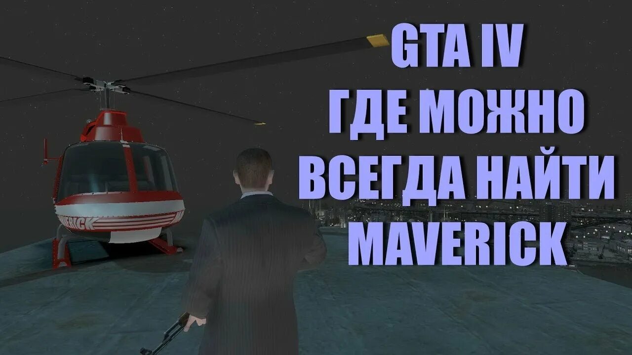 Гта 4 вертолетная площадка. Гта 4 магазины одежды на карте. Гта 4 вертолетная площадка. Вертолет maverick gta 5. Гта 4 машины для стиви.