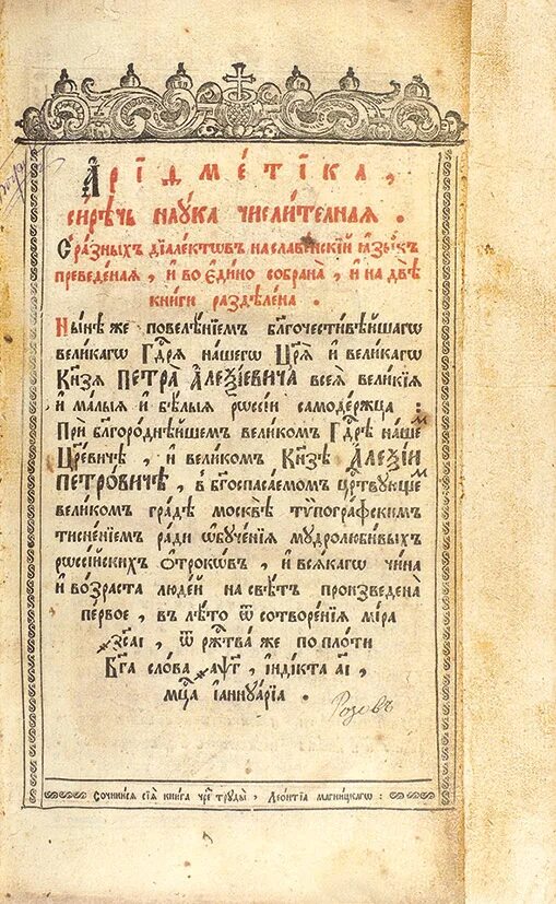 Арифметика сиречь наука числительная. Арифметика Леонтия Магницкого 1703 г. Первые учебники. Первый русский учебник математики.