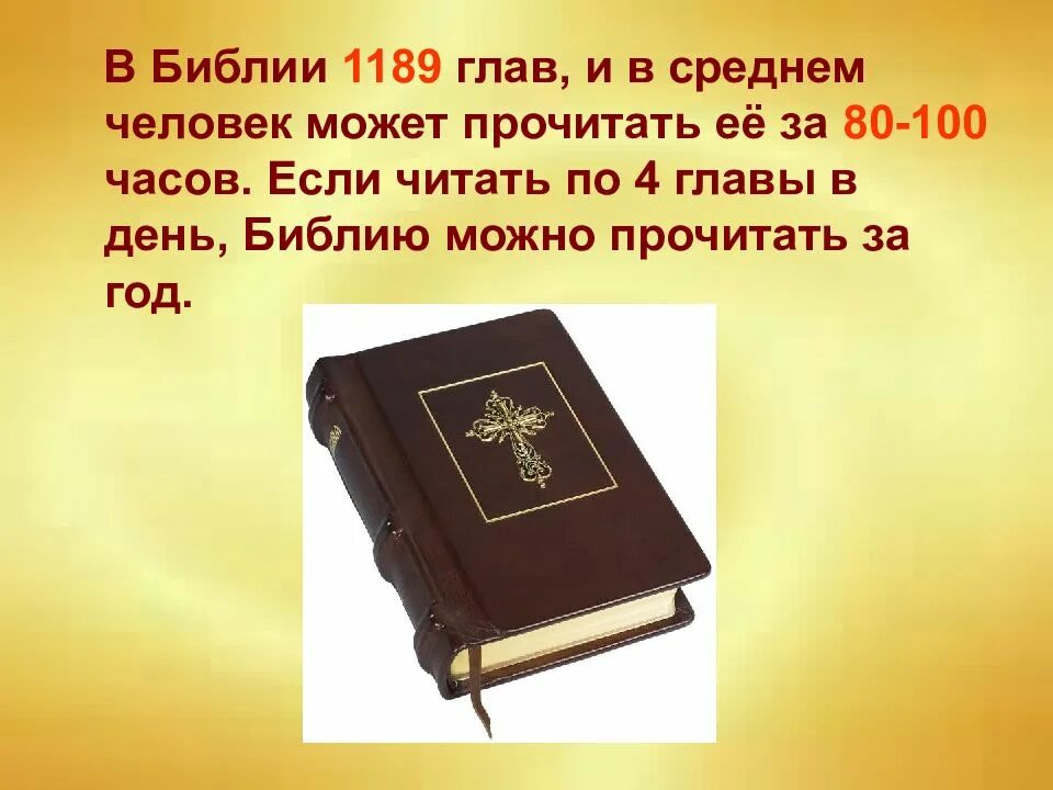 Читаем библию. Презентация на тему Библия. Читай Библию. Международный день Библии. Главы Библии.