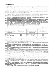 Бетоны тяжелые и мелкозернистые технические условия