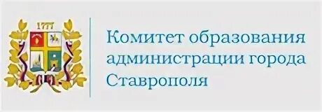 Сайт комитета образования г. Комитет образования администрации города Ставрополя. Комитет образования администрации города Ставрополя лого. Администрация города Ставрополя лого.