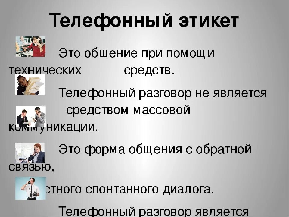 Поговорить какой вид. Этикет телефонного разговора. Этикет телефонного общения. Этикет делового телефонного разговора. Особенности телефонного этикета.