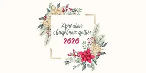 Красивые даты 2025 года для свадьбы