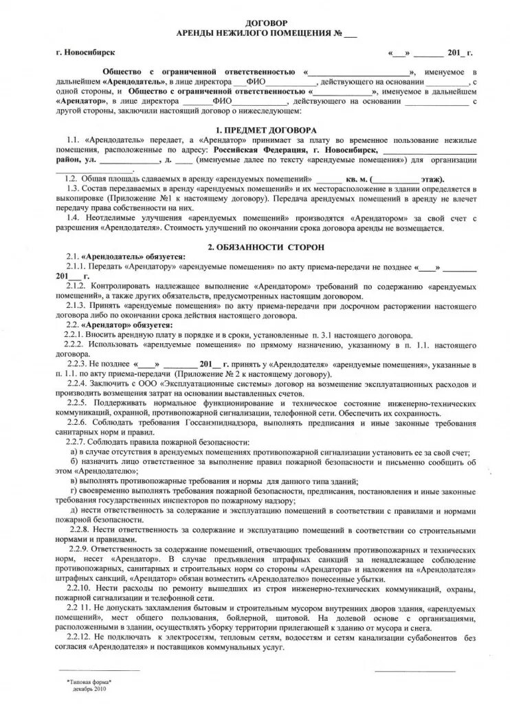Договор найма жилого помещения как заполнять правильно образец. Как заполнять договор найма жилого помещения образец заполнения. Договор аренды нежилого помещения пример заполненный. Как заполнить договор аренды нежилого помещения образец заполнения. Как заполнитьдоовор аренды нежилого помещения.