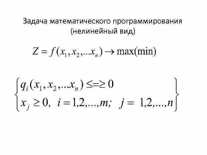 Задачи методом математического программирования. Задача линейного и нелинейного программирования. задачи нелинейного программирования примеры. задача математического программирования. методы решения задач нелинейного программирования.