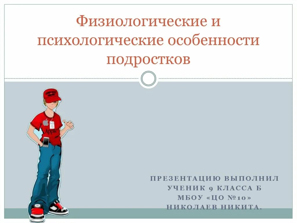 Особенности психического и физиологического. Физиологические особенности подросткового возраста. Анатомо-физиологические особенности детей. Физиологические особенности подросткового. Особенности психического и физиологического.