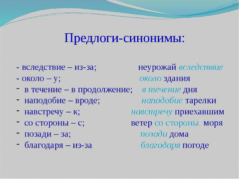 Синонимические предлоги. Предлоги синонимы. Синонимичные предлоги из-за. Синонимичные предлоги пример.