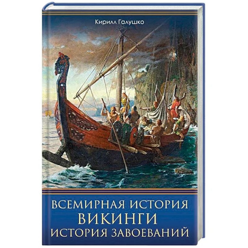 Викинги книга для детей. Сказания о викингах книга. Викинги детская книга. Книги викинги исторический. Книги про викингов исторические.