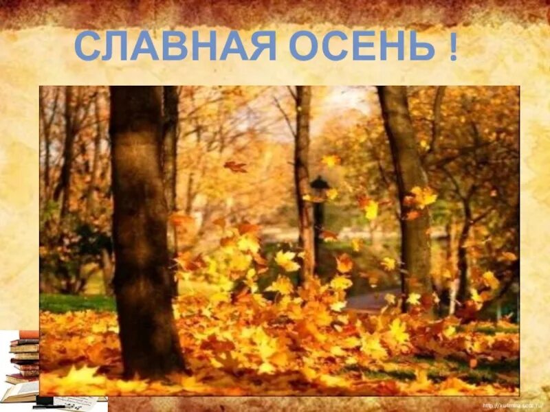 Чего нет осенью