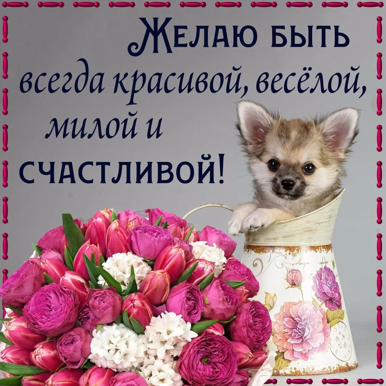 С днем рождения будь всегда счастлива. Милые пожелания. будь самой счастливой. пожелания быть радостной и счастливой. счастливого дня рождения.